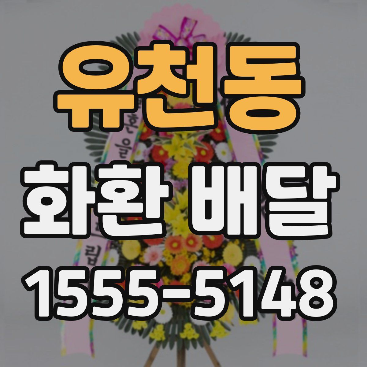 유천동 화환 배달