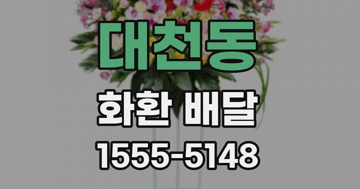 대천동 화환 배달