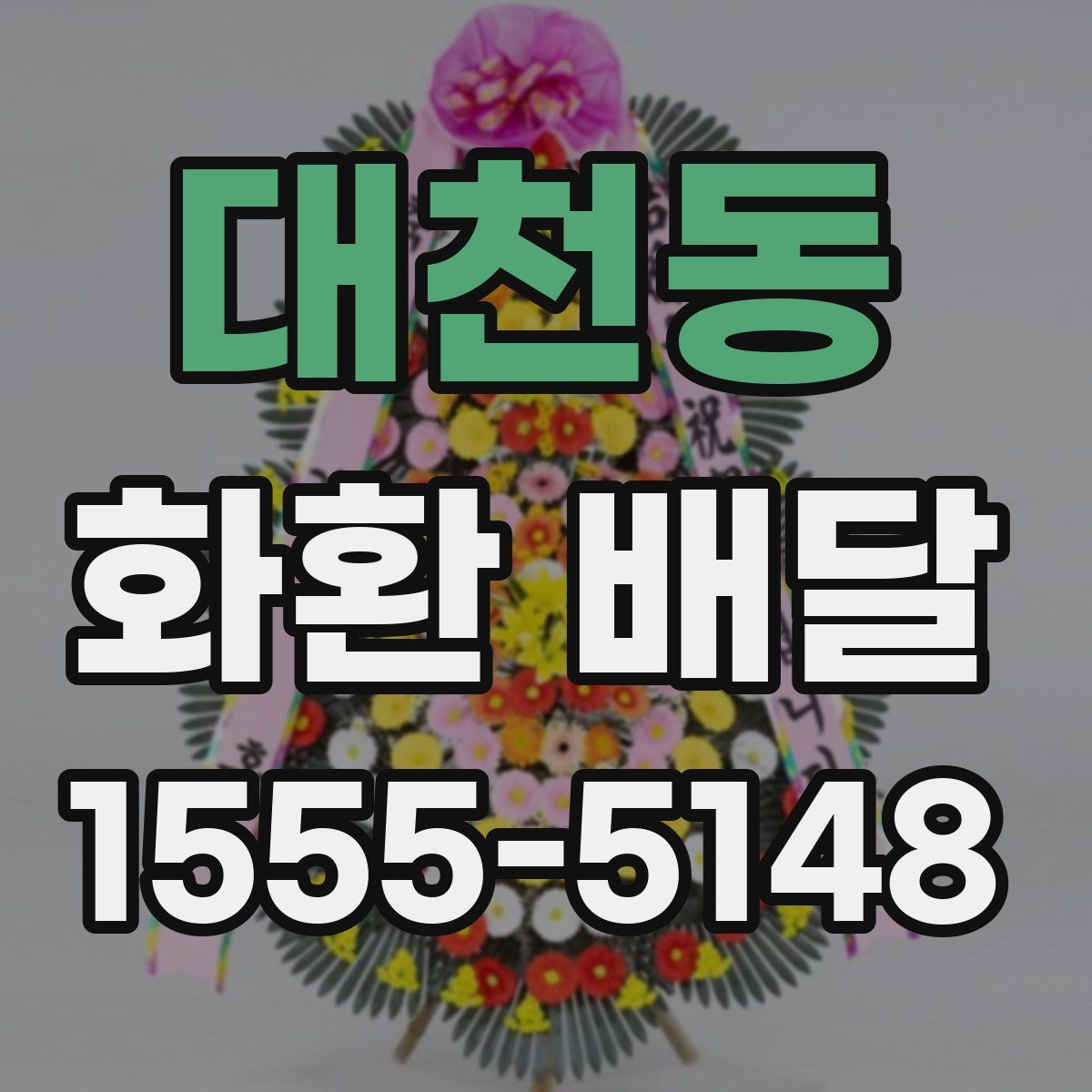 대천동 화환 배달
