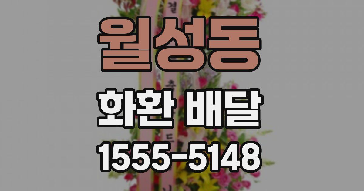월성동 화환 배달