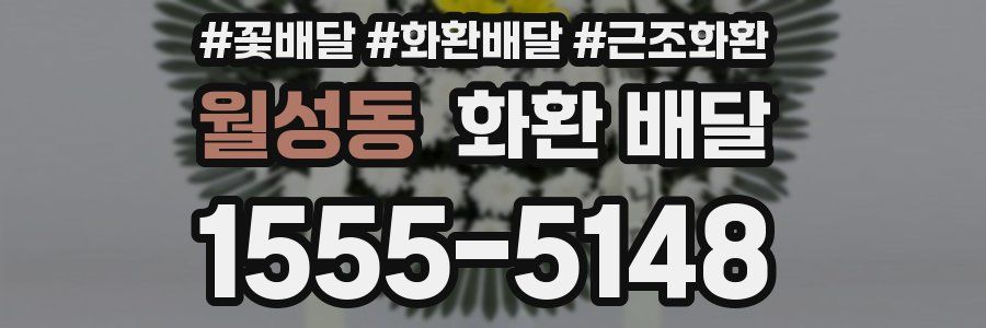 월성동 화환 배달