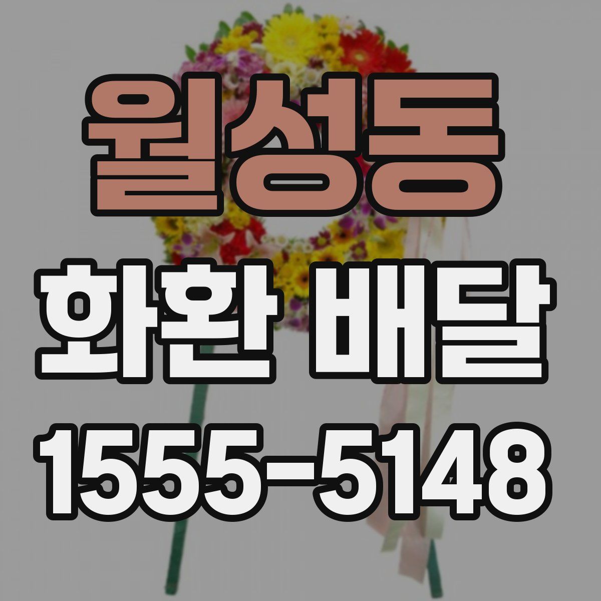 월성동 화환 배달