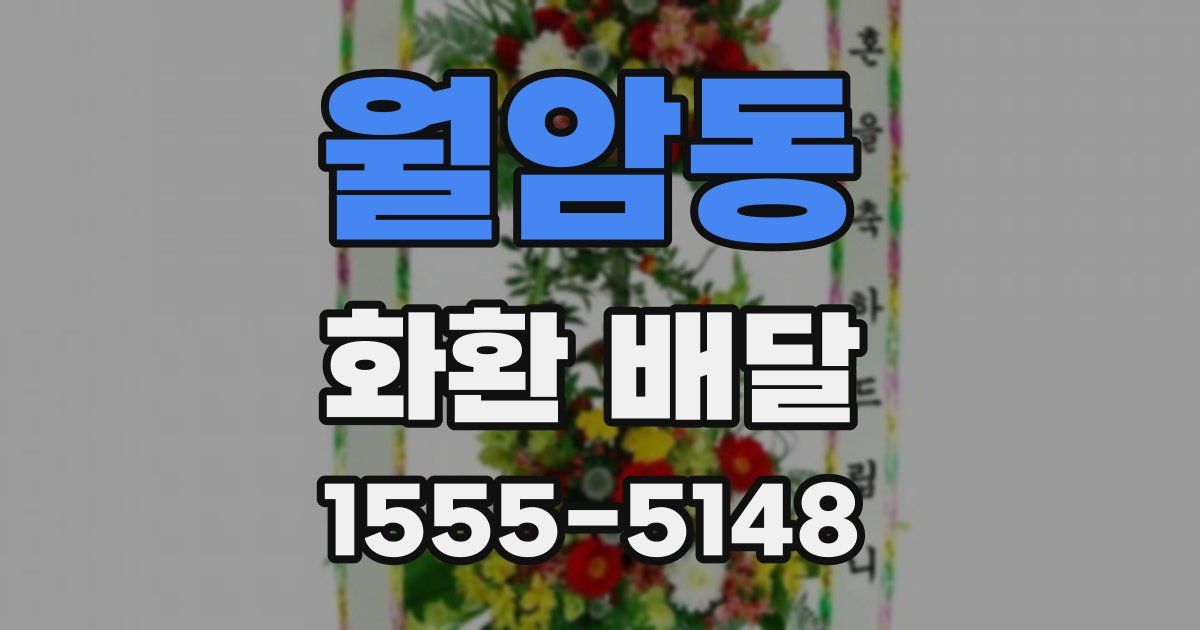 월암동 화환 배달