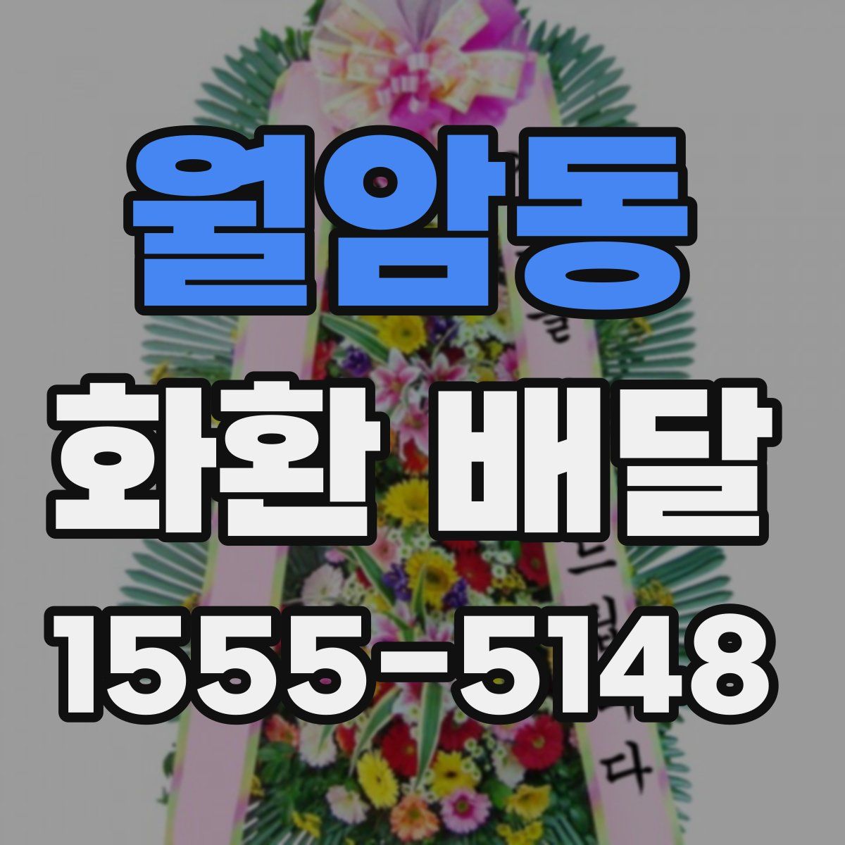 월암동 화환 배달