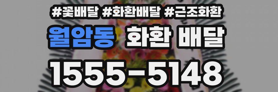 월암동 화환 배달