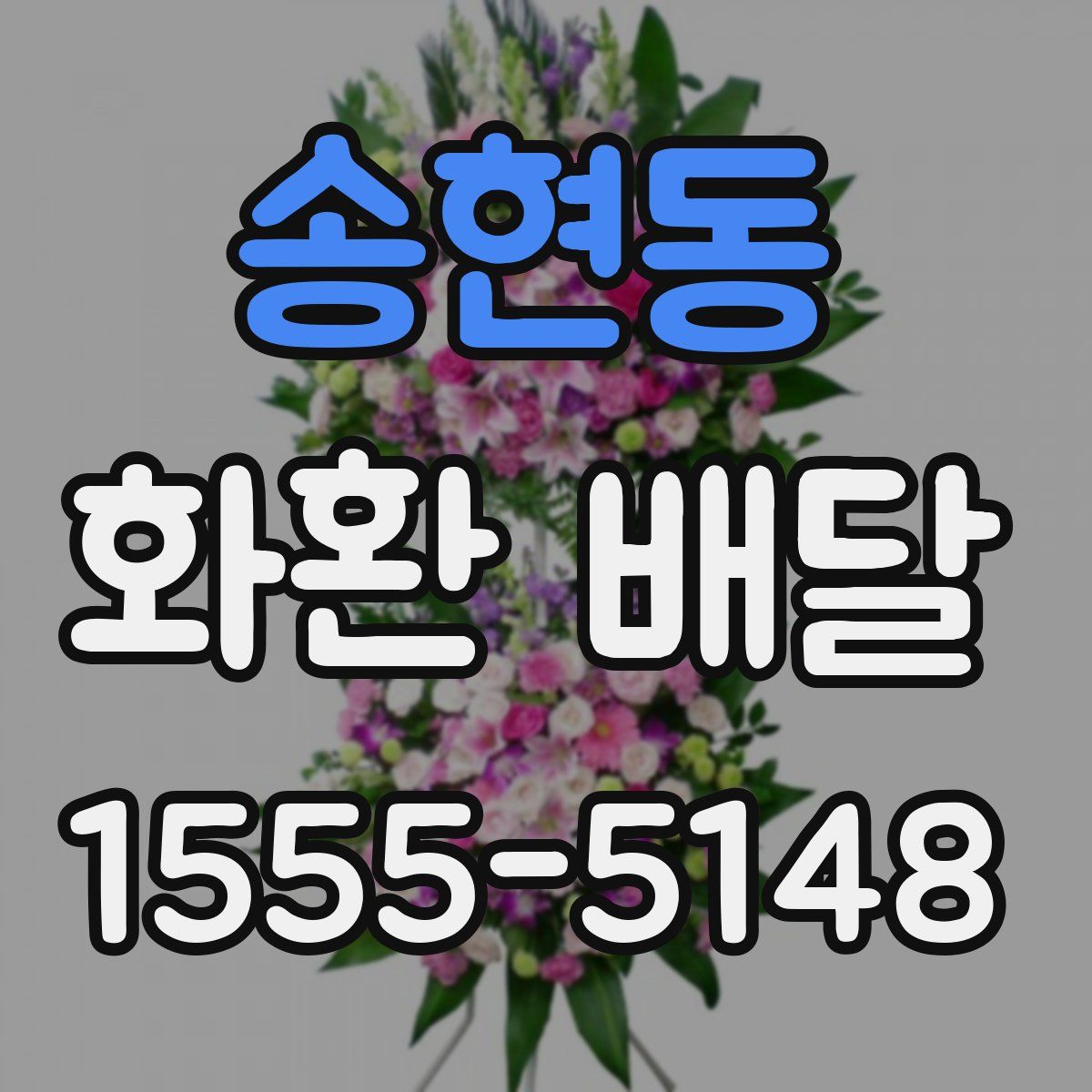 송현동 화환 배달