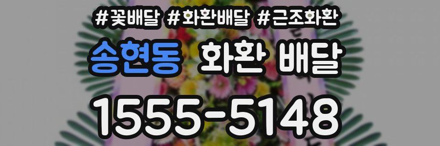송현동 화환 배달