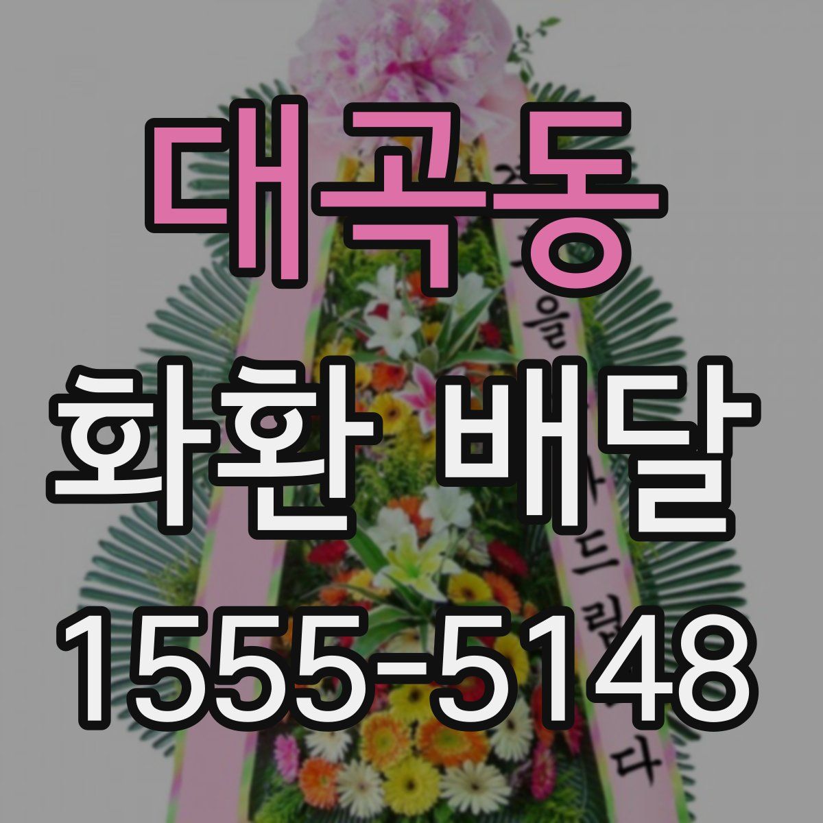 대곡동 화환 배달