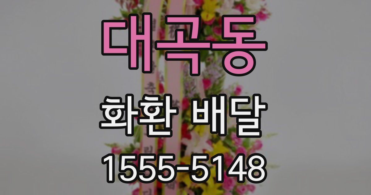 대곡동 화환 배달