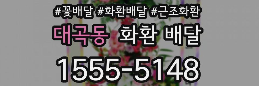 대곡동 화환 배달
