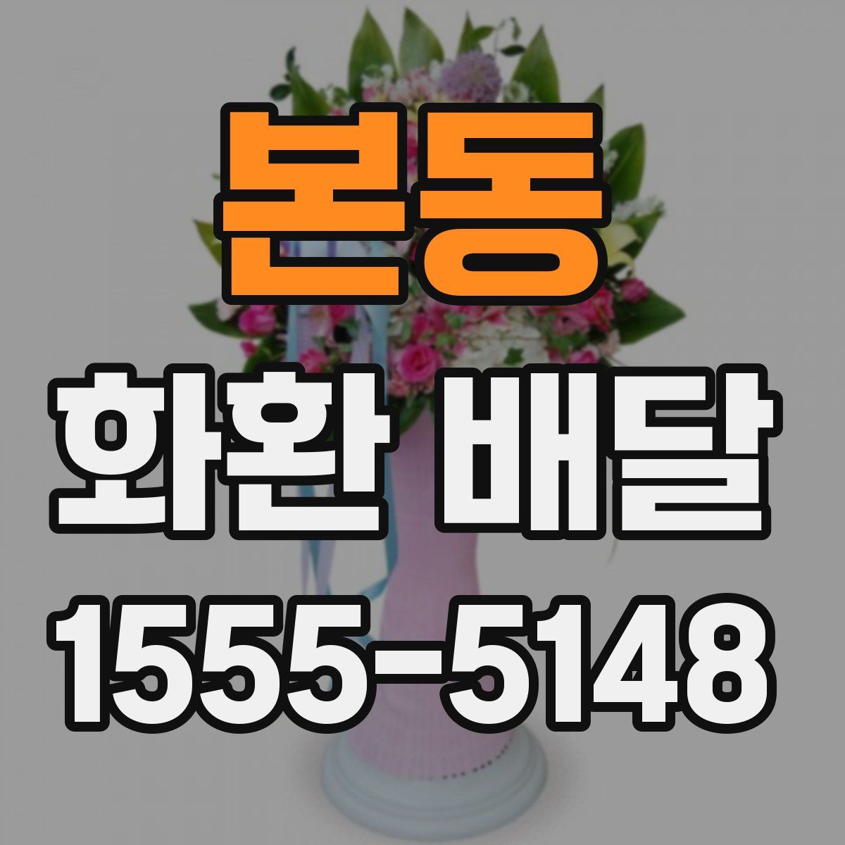 본동 화환 배달