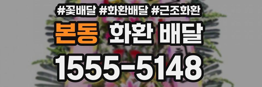 본동 화환 배달