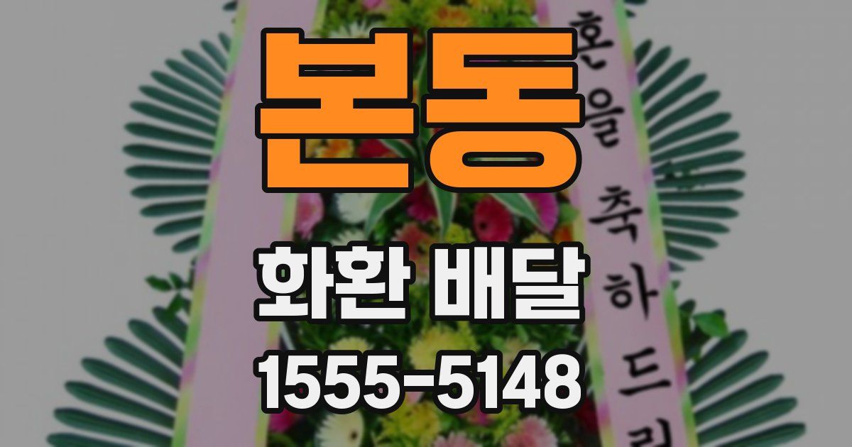 본동 화환 배달