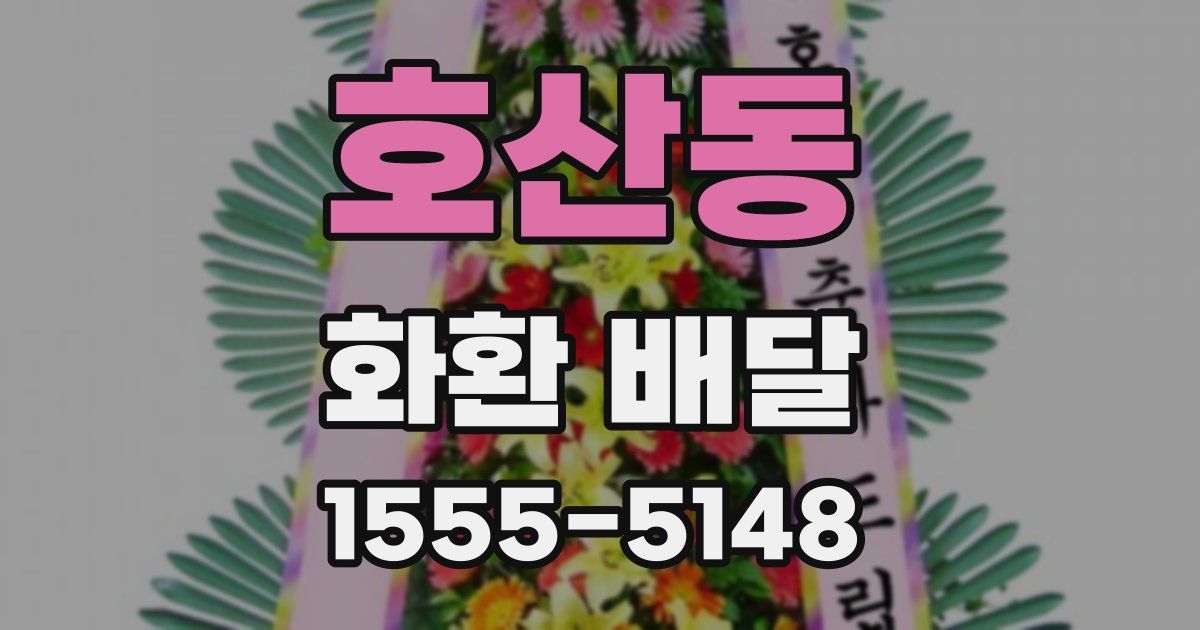 호산동 화환 배달