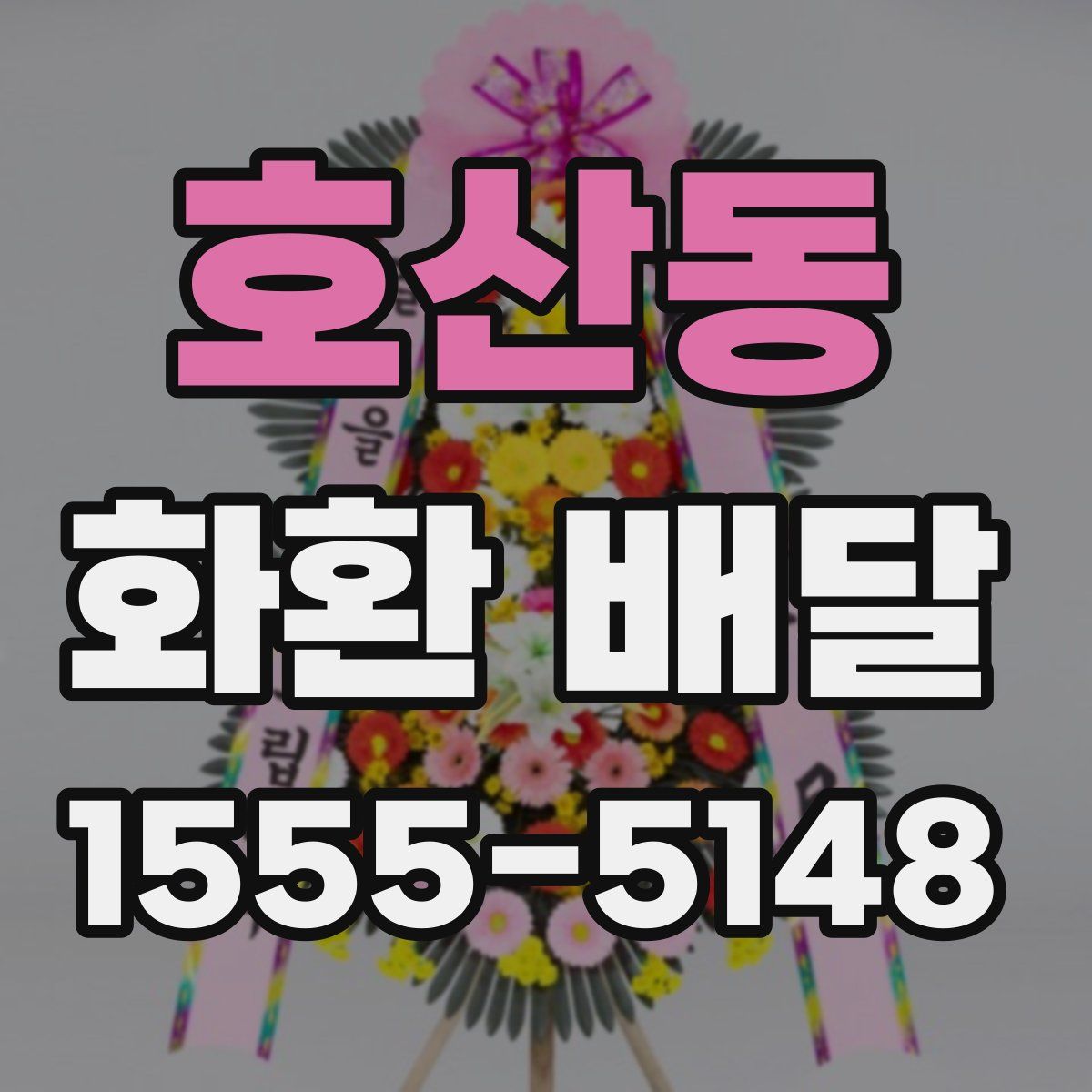 호산동 화환 배달