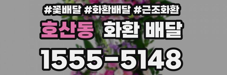 호산동 화환 배달