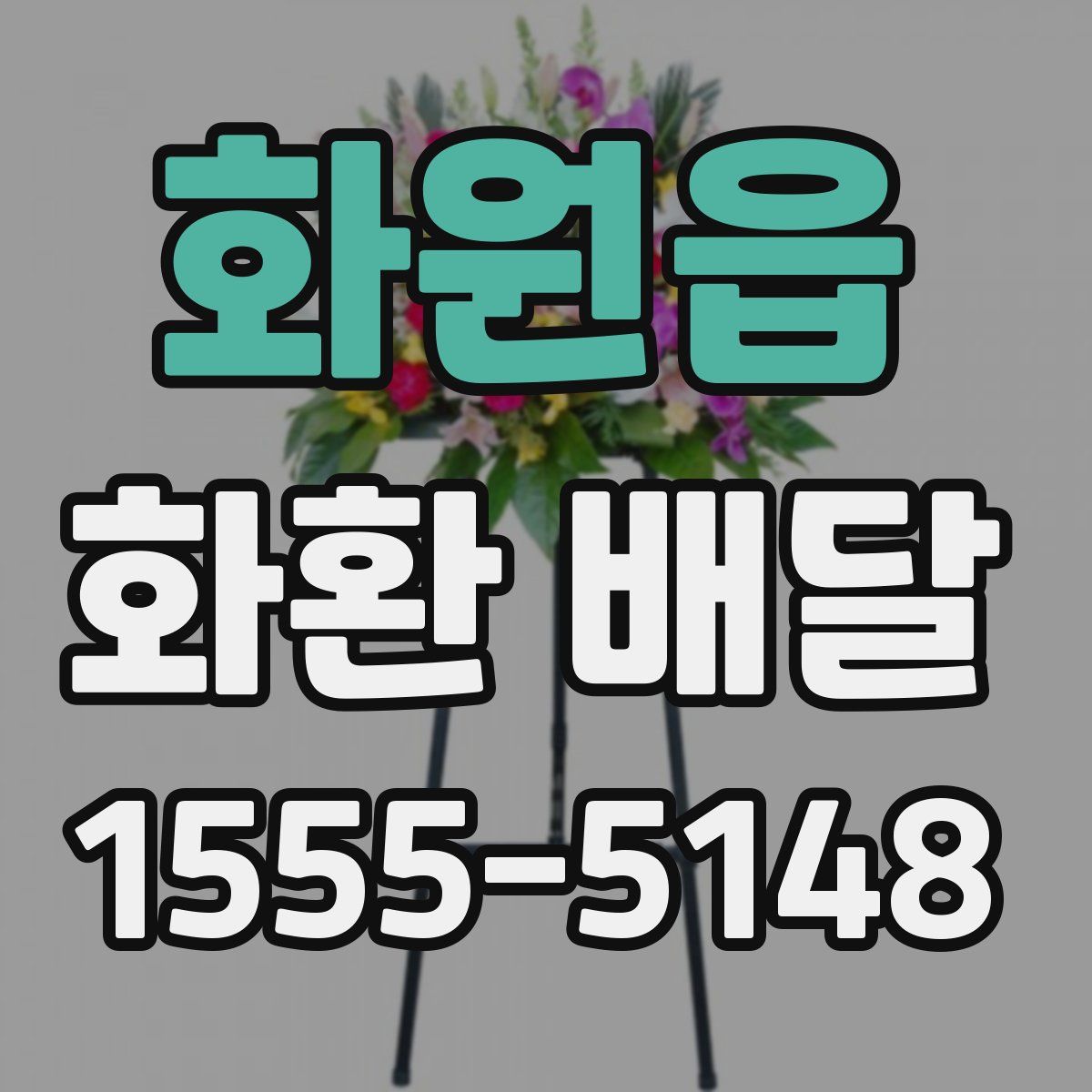 화원읍 화환 배달