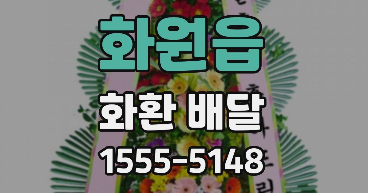 화원읍 화환 배달