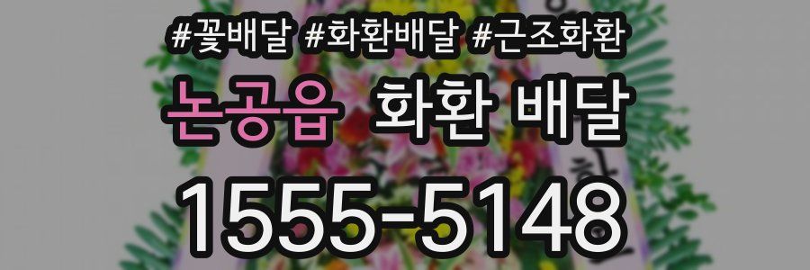 논공읍 화환 배달