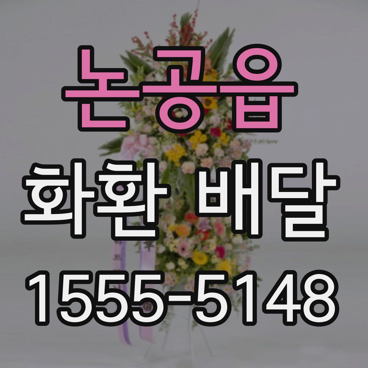 논공읍 화환 배달