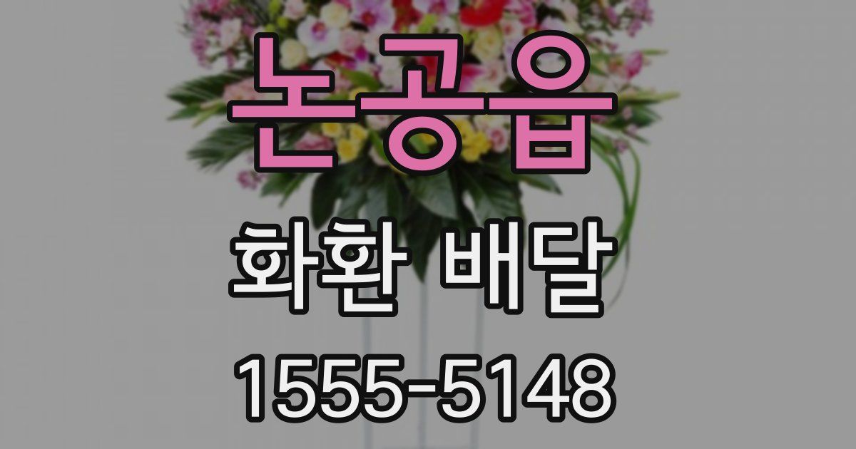 논공읍 화환 배달