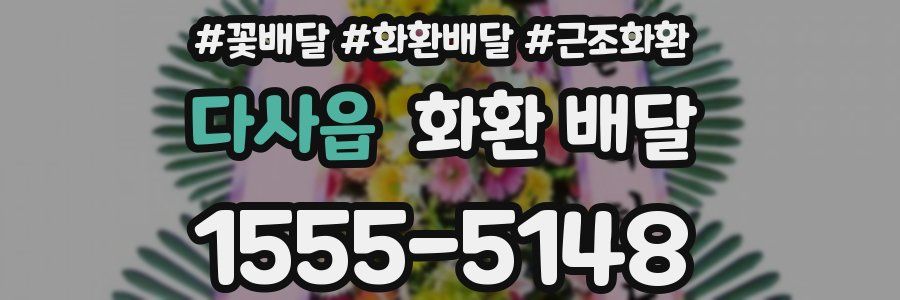 다사읍 화환 배달