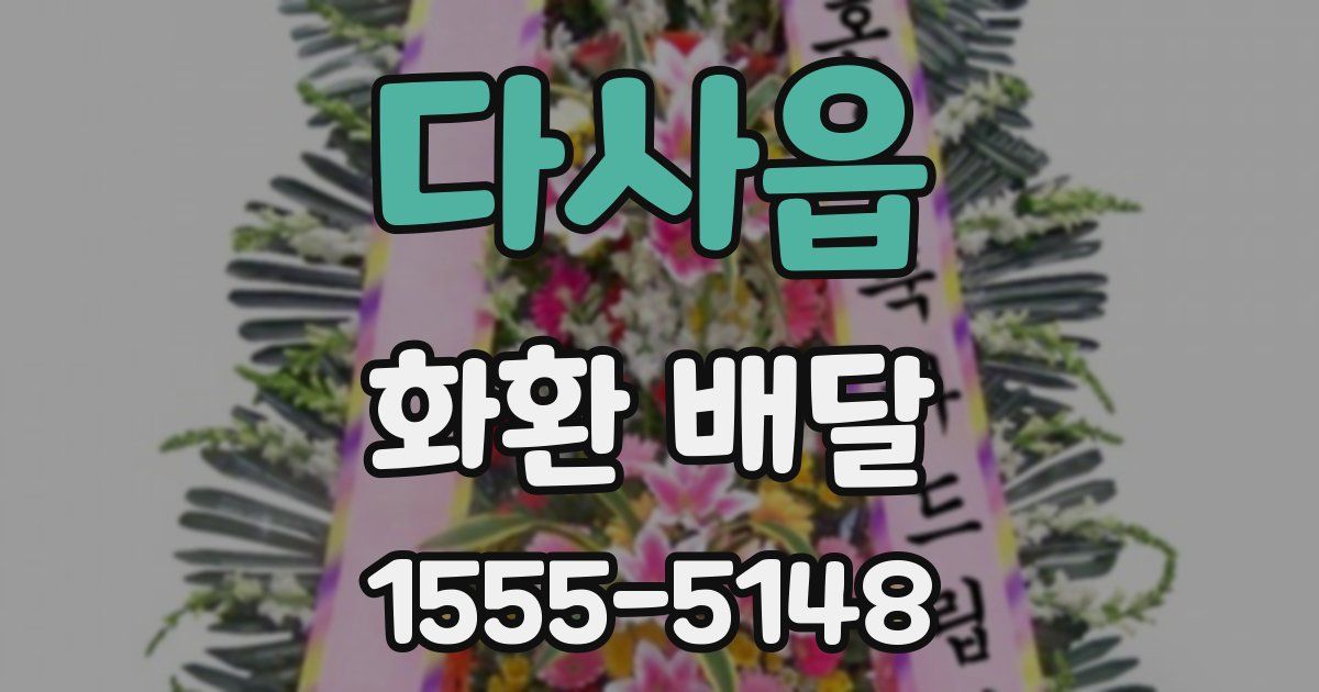다사읍 화환 배달