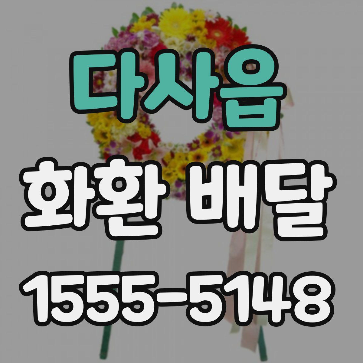 다사읍 화환 배달