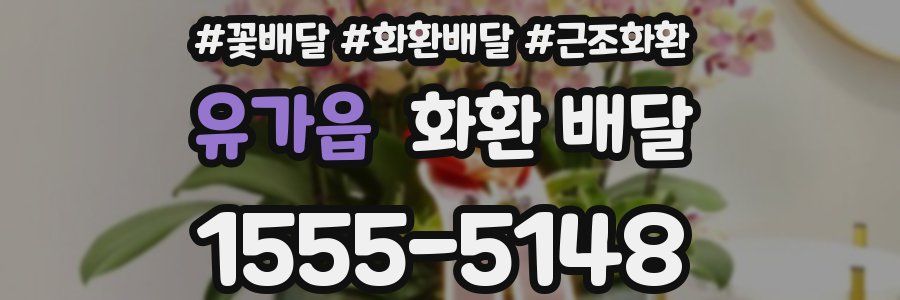 유가읍 화환 배달