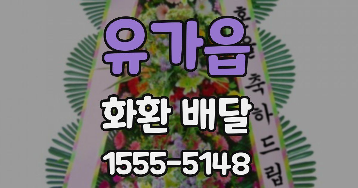 유가읍 화환 배달