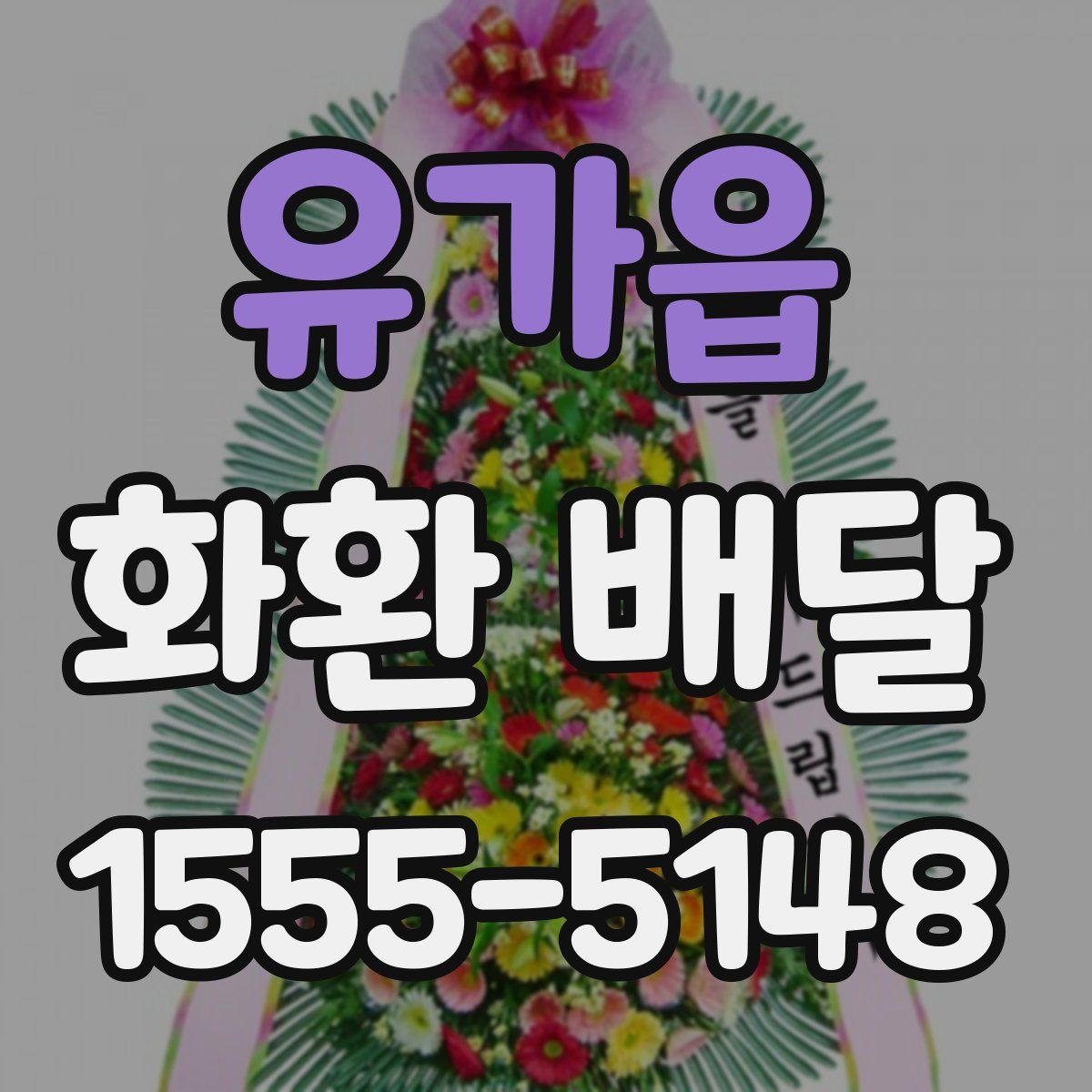 유가읍 화환 배달