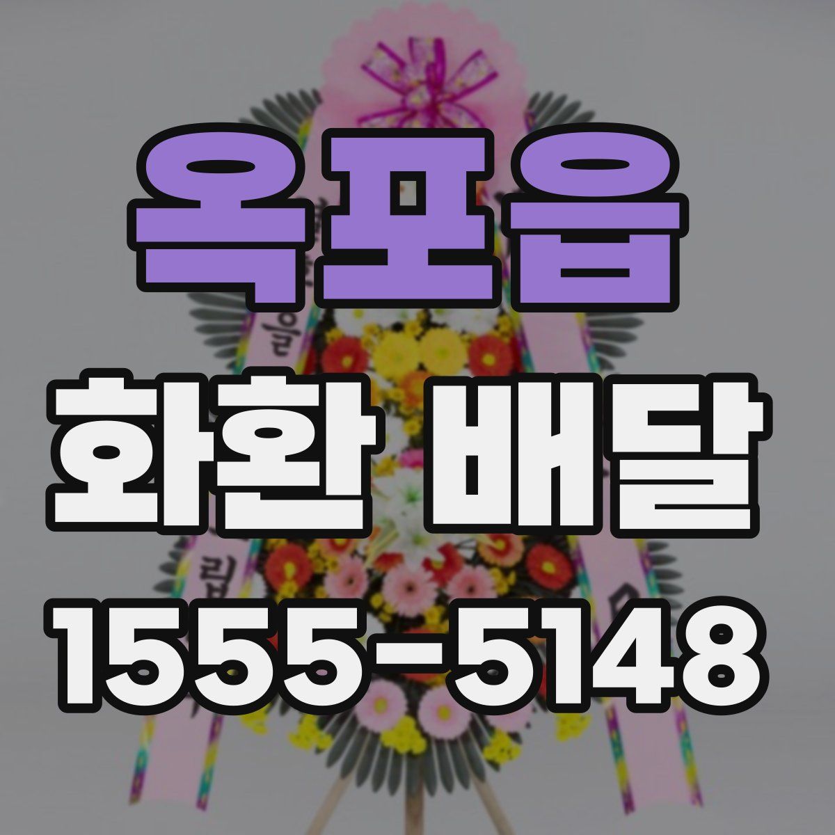 옥포읍 화환 배달