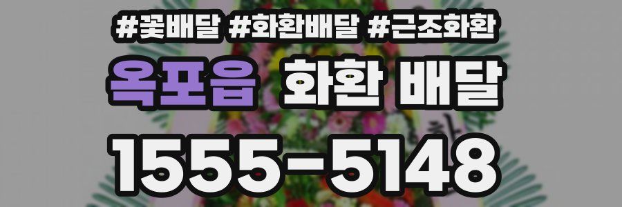옥포읍 화환 배달