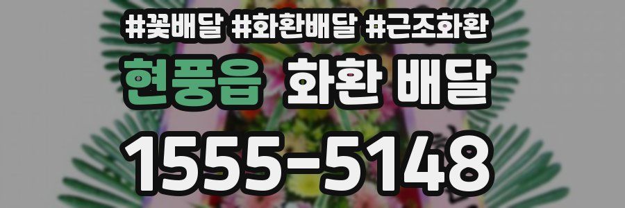 현풍읍 화환 배달