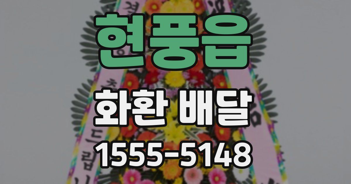 현풍읍 화환 배달