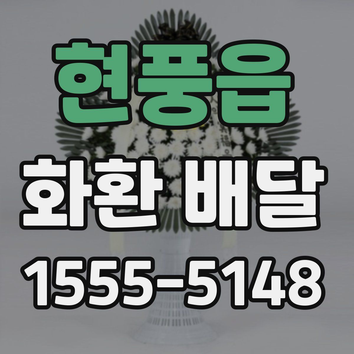 현풍읍 화환 배달