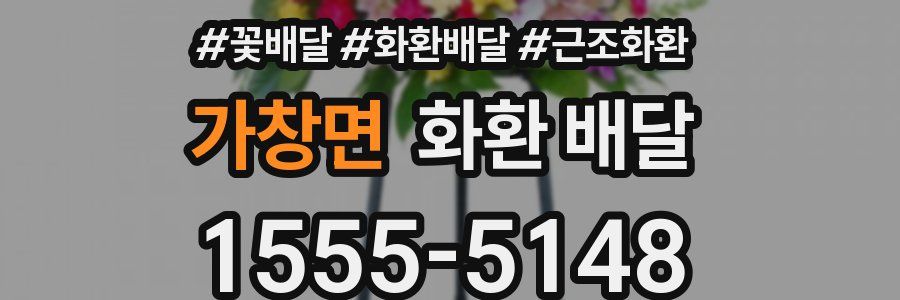 가창면 화환 배달