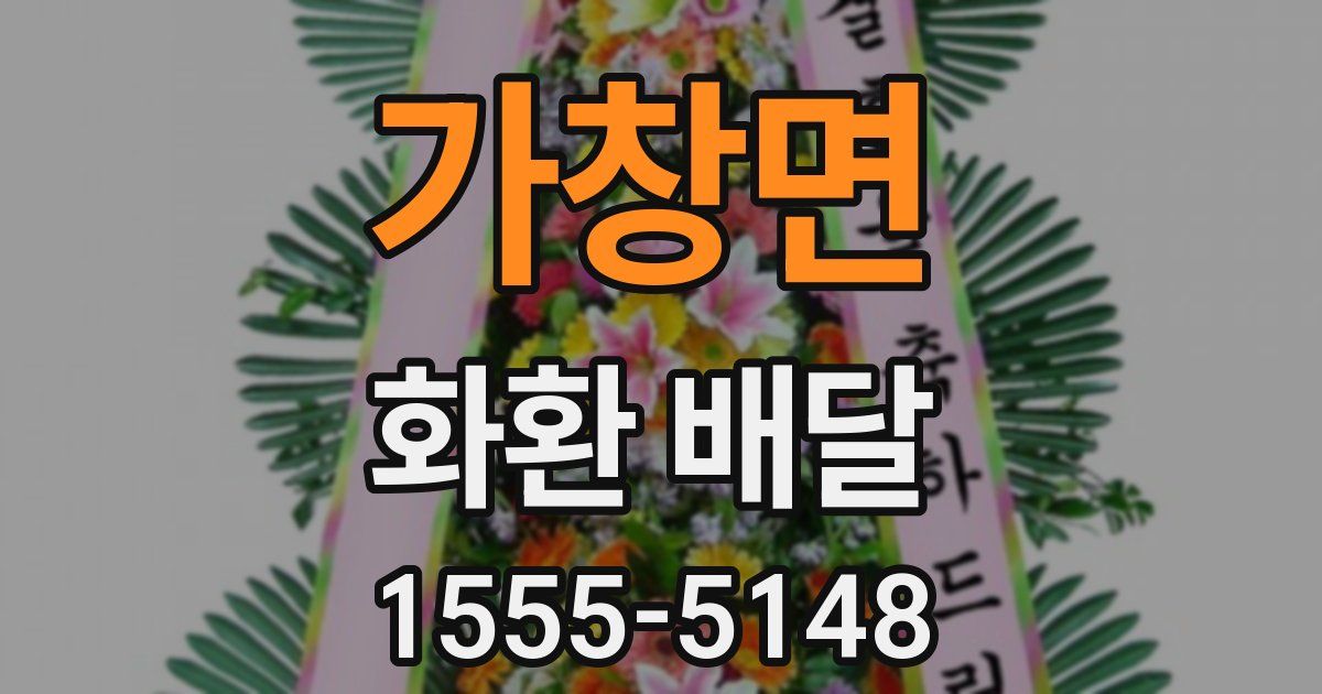 가창면 화환 배달