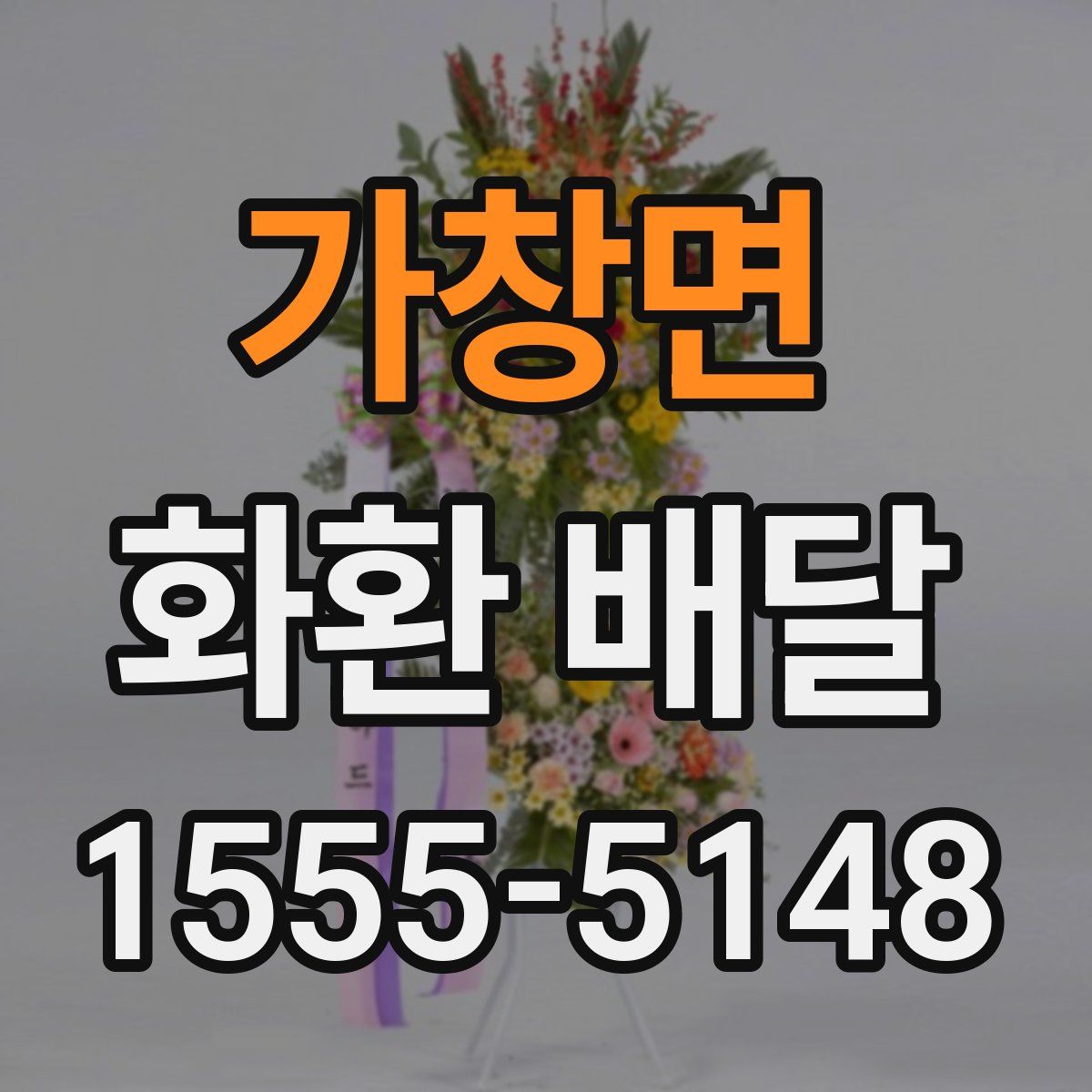 가창면 화환 배달