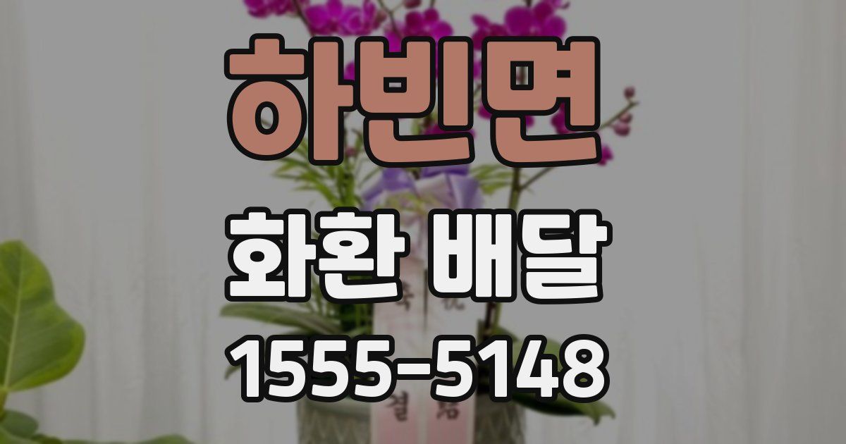 하빈면 화환 배달