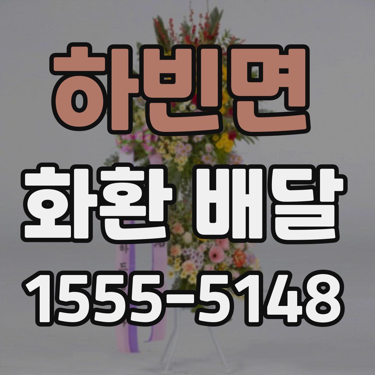 하빈면 화환 배달