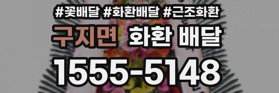 구지면 화환 배달