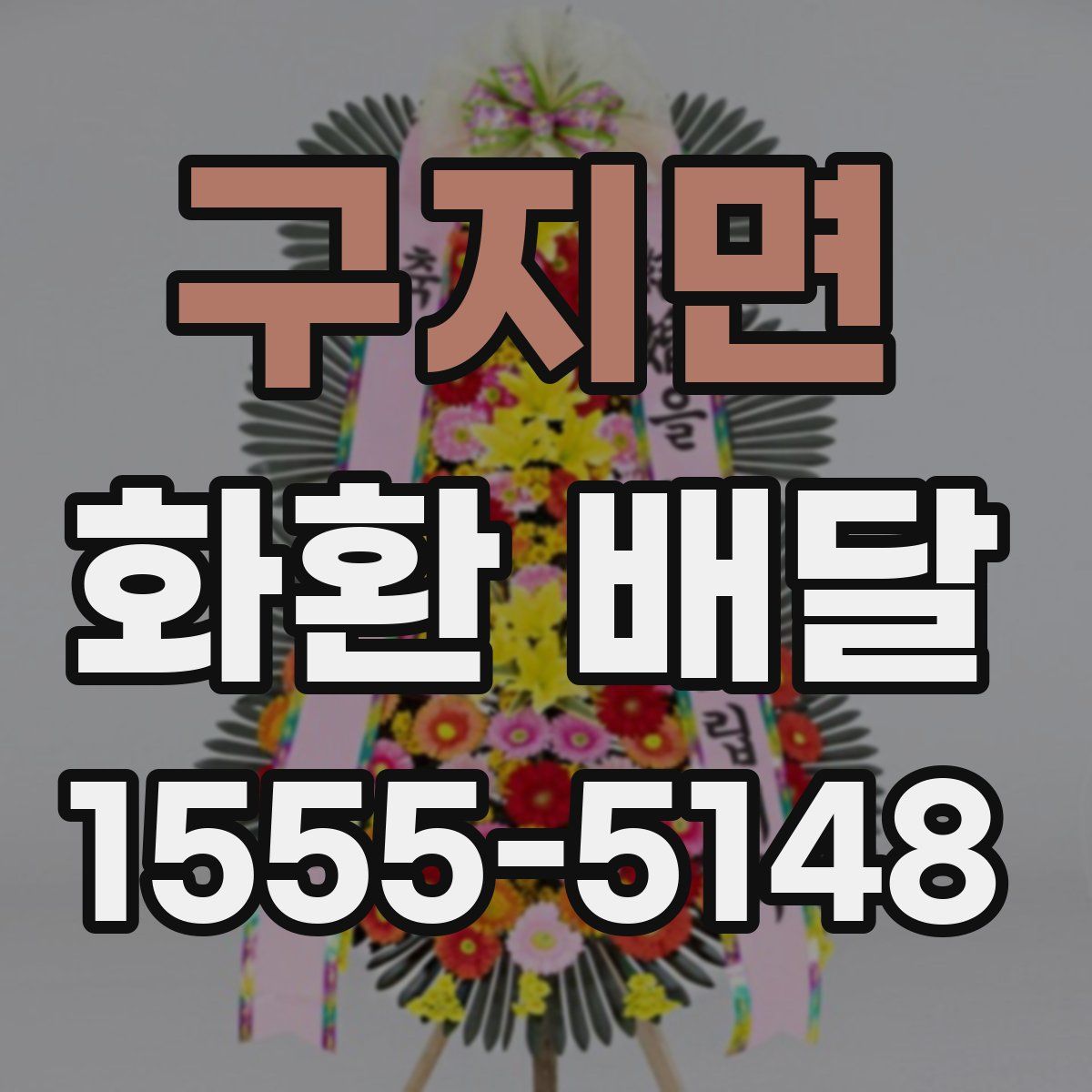 구지면 화환 배달