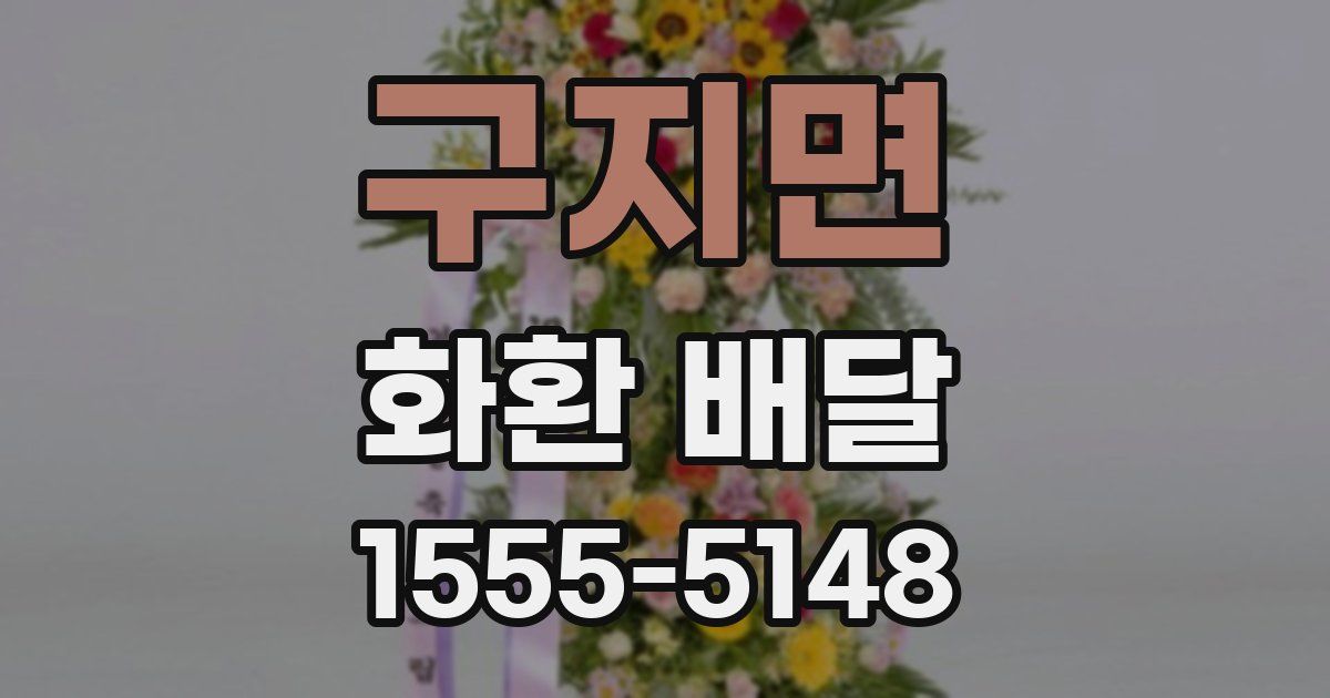 구지면 화환 배달