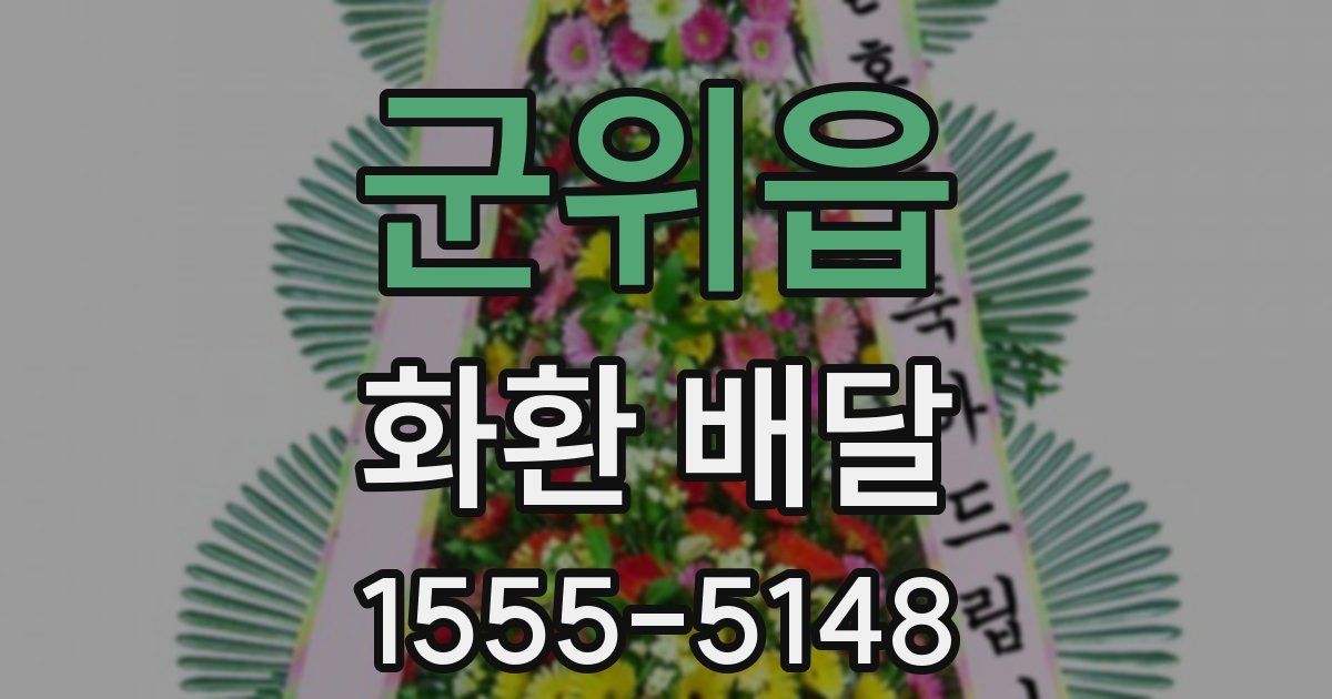 군위읍 화환 배달