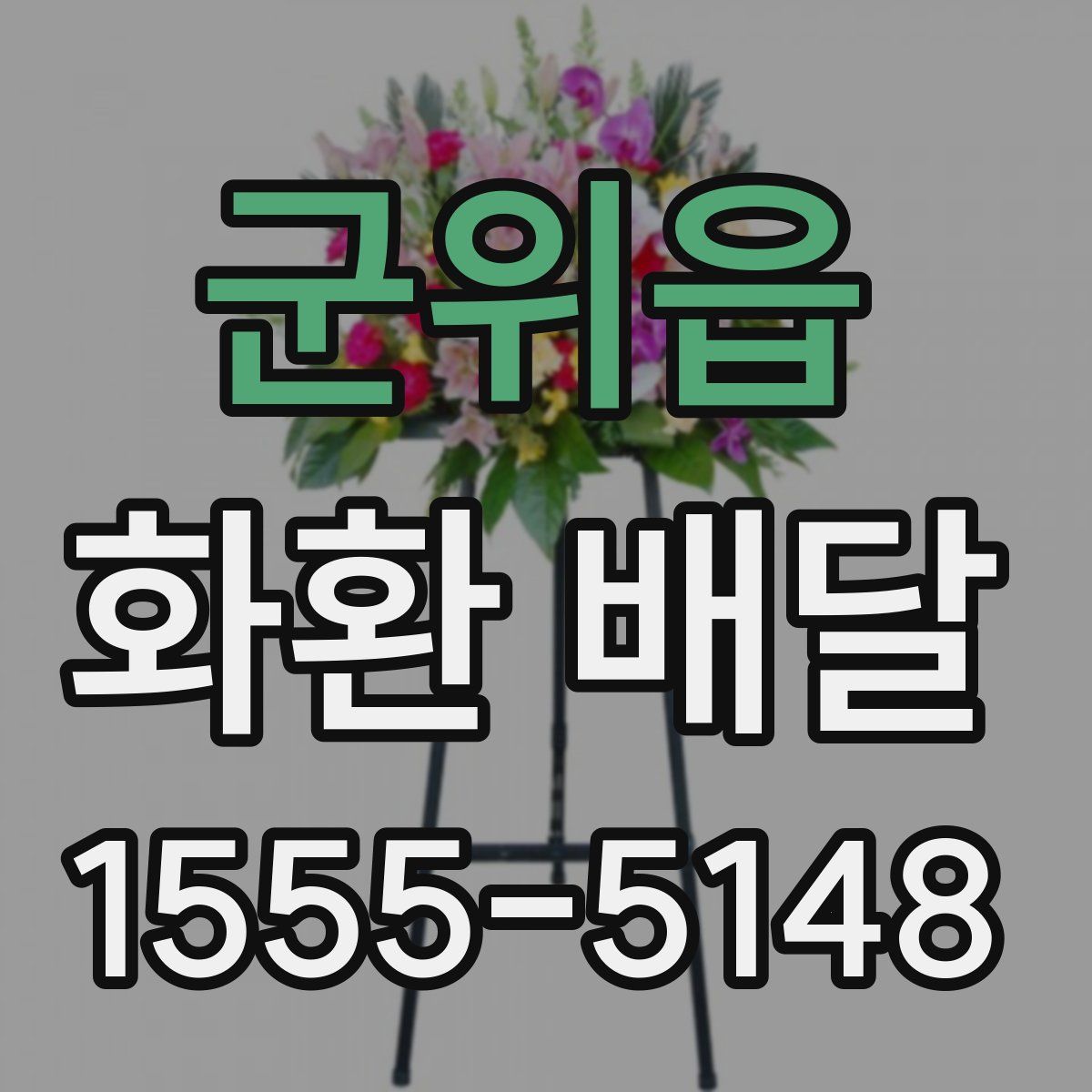 군위읍 화환 배달