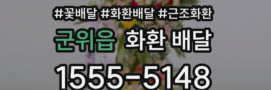 군위읍 화환 배달