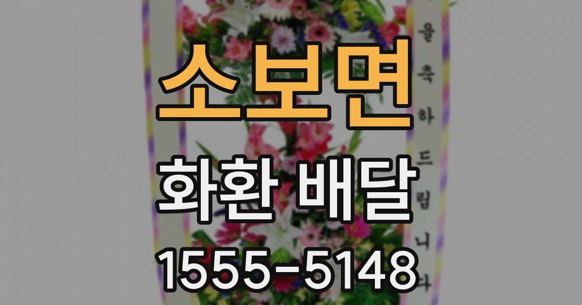 소보면 화환 배달