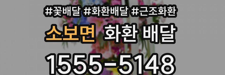 소보면 화환 배달