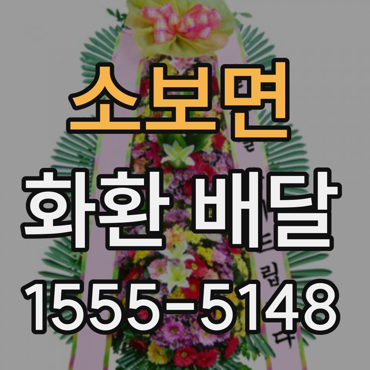 소보면 화환 배달